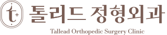 톨리드정형외과