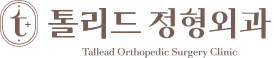 톨리드정형외과